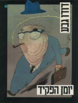 יומן הפקיד - גבע דודו