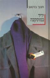 יריד במוסקבה