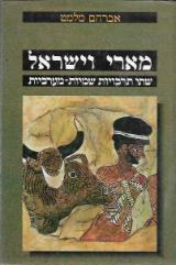 מארי וישראל : שתי תרבויות שמיות-מערביות - אברהם מלמט