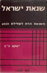 שנאת ישראל - משנאת הדת לשלילת הגזע - יעקב כ"ץ