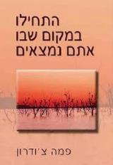 התחילו במקום שבו אתם נמצאים