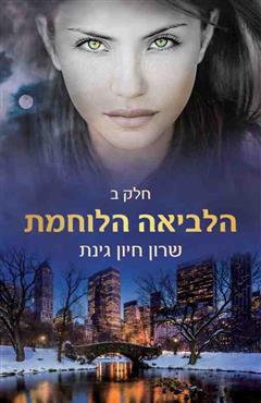 הלביאה הלוחמת ב