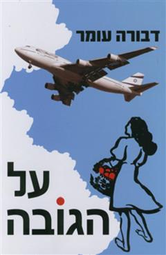 על הגובה