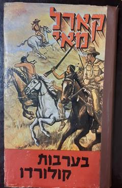 בערבות קולורדו