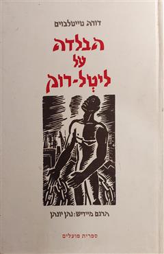 הבלדה על ליטל רוק