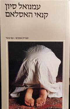 קנאי האסלאם - עמנואל סיון