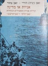 אניות או מדינה - זאב הדרי