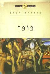 פופר - פרדריק רפאל