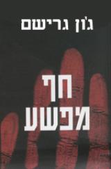 חף מפשע