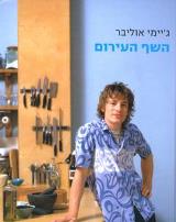 השף העירום - ג