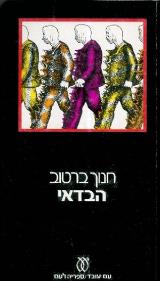 הבדאי : פרשת חקירה אחת