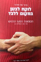 לוקח ללב במקום לבטן? - עמי ספרבר