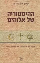 ההיסטוריה של אלוהים - קארן ארמסטרונג