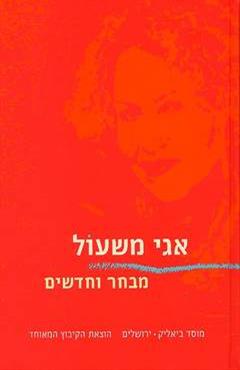 מבחר וחדשים