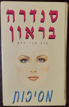 מסיכות