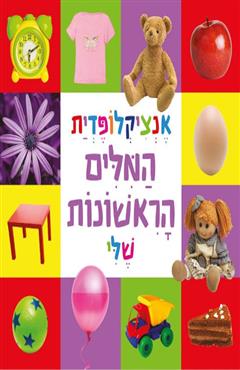 אנציקלופדית המילים הראשונות שלי - שרי אשכנזי
