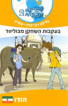 משימה עולמית 2, בעקבות השחקן מבוליווד הודו - גלילה רון פדר עמית