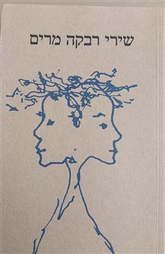 שירי רבקה מרים (חלק ב')