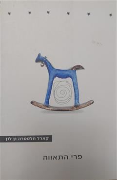 פרי התאווה - קארל חלסטרה ון לון