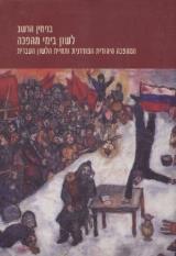 לשון בימי מהפכה - בנימין הרשב