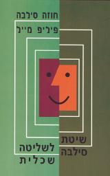 שיטת סילבה לשליטה שכלית