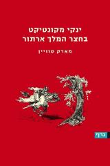 ינקי מקונטיקט בחצר המלך ארתור