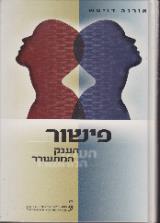 פישור : הענק המתעורר - אורנה דויטש