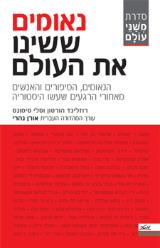 נאומים ששינו את העולם : הנאומים, הסיפורים והאנשים מאחורי הרגעים שעשו היסטוריה - רוזלינד הורטון