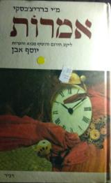 אמרות - מיכה יוסף ברדיצ