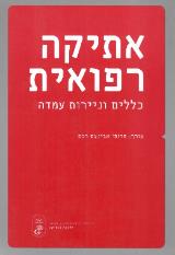 אתיקה רפואית : כללים וניירות עמדה - אבינעם רכס