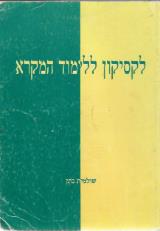 לקסיקון ללימוד המקרא - שולמית נתן
