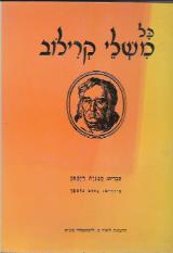 כל משלי קרילוב - איבן קרילוב