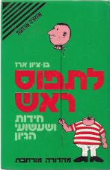 לתפוס ראש - ארז בן-ציון