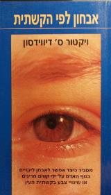 אבחון לפי הקשתית - ויקטור ס