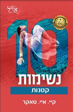 עשר נשימות קטנות