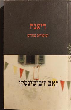 דיאנה וסיפורים אחרים