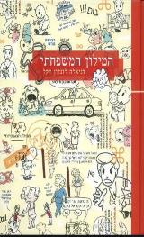 המילון המשפחתי - דניאלה דקל לונדון