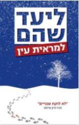 למראית עין - ליעד שהם