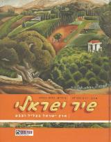 שיר ישראלי : ארץ ישראל בצליל וצבע