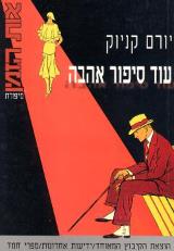 עוד סיפור אהבה