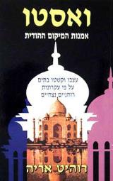 ואסטו - אמנות המיקום ההודית - רוהיט אריה