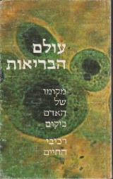 עולם הבריאות: מקומו של האדם ביקום - ז