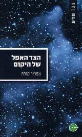 הצד האפל של היקום - צפריר קולת