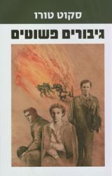 גיבורים פשוטים