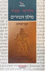 מילון הכוזרים - מילוראד פאביץ