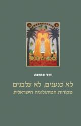 לא כנענים, לא צלבנים - דוד אוחנה