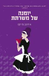 יומנה של משרתת