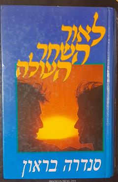לאור השחר העולה