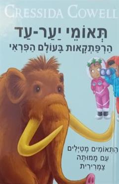 תאומי יער-עד - Cressida Cowell