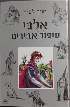 אלבי - יאיר לפיד